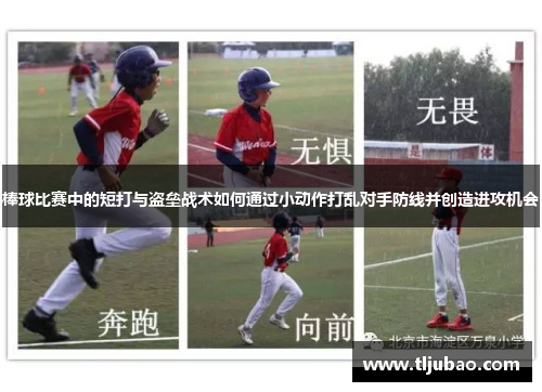 棒球比赛中的短打与盗垒战术如何通过小动作打乱对手防线并创造进攻机会