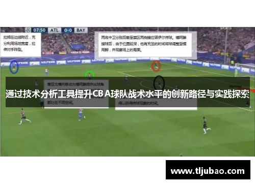 通过技术分析工具提升CBA球队战术水平的创新路径与实践探索