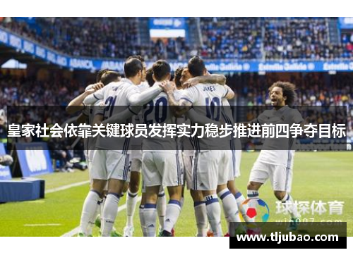 皇家社会依靠关键球员发挥实力稳步推进前四争夺目标