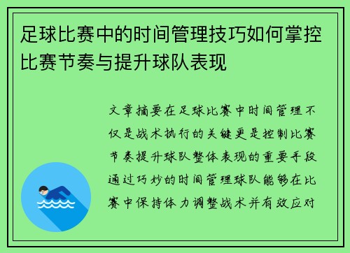足球比赛中的时间管理技巧如何掌控比赛节奏与提升球队表现