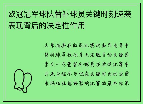 欧冠冠军球队替补球员关键时刻逆袭表现背后的决定性作用