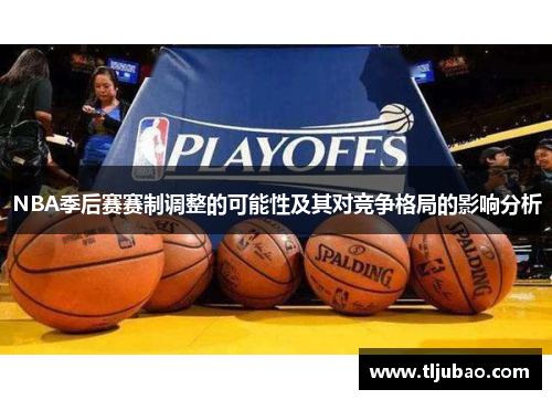 NBA季后赛赛制调整的可能性及其对竞争格局的影响分析