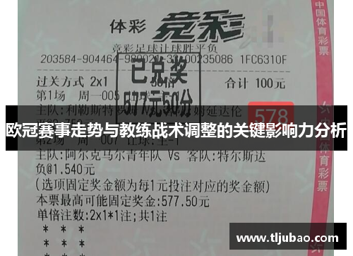 欧冠赛事走势与教练战术调整的关键影响力分析
