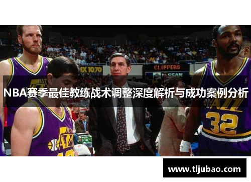 NBA赛季最佳教练战术调整深度解析与成功案例分析