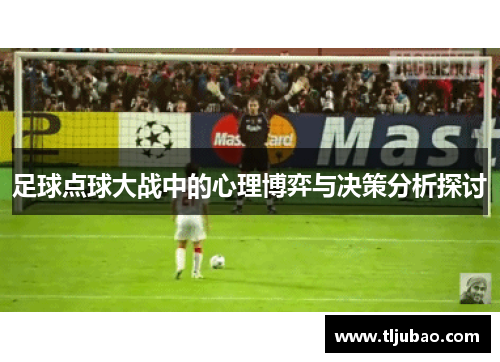 足球点球大战中的心理博弈与决策分析探讨
