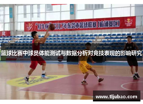 篮球比赛中球员体能测试与数据分析对竞技表现的影响研究