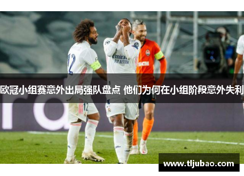 欧冠小组赛意外出局强队盘点 他们为何在小组阶段意外失利