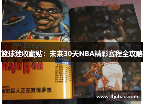 篮球迷收藏贴：未来30天NBA精彩赛程全攻略