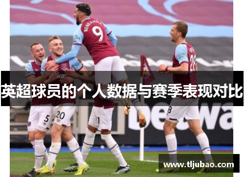 英超球员的个人数据与赛季表现对比