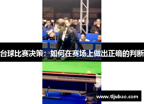 台球比赛决策：如何在赛场上做出正确的判断