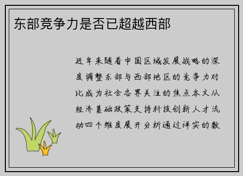 东部竞争力是否已超越西部