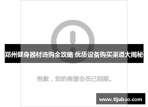 郑州健身器材选购全攻略 优质设备购买渠道大揭秘