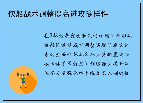 快船战术调整提高进攻多样性