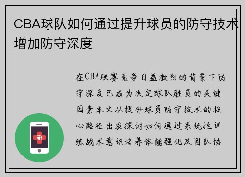 CBA球队如何通过提升球员的防守技术增加防守深度