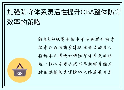 加强防守体系灵活性提升CBA整体防守效率的策略