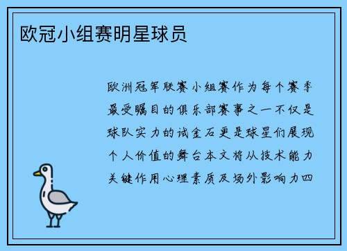 欧冠小组赛明星球员