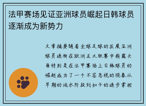 法甲赛场见证亚洲球员崛起日韩球员逐渐成为新势力