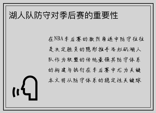 湖人队防守对季后赛的重要性