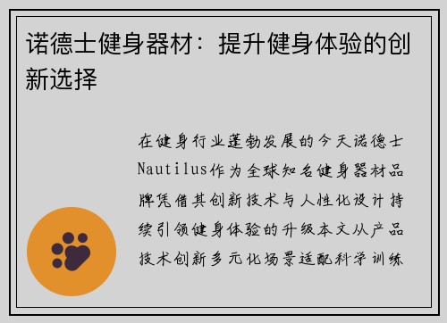 诺德士健身器材：提升健身体验的创新选择