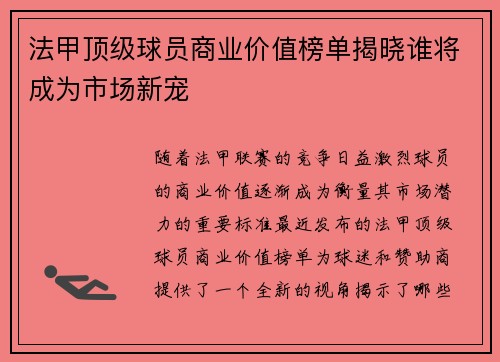 法甲顶级球员商业价值榜单揭晓谁将成为市场新宠