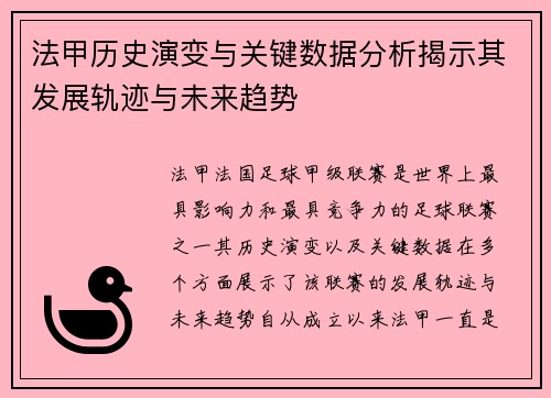 法甲历史演变与关键数据分析揭示其发展轨迹与未来趋势