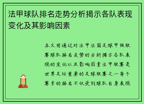 法甲球队排名走势分析揭示各队表现变化及其影响因素