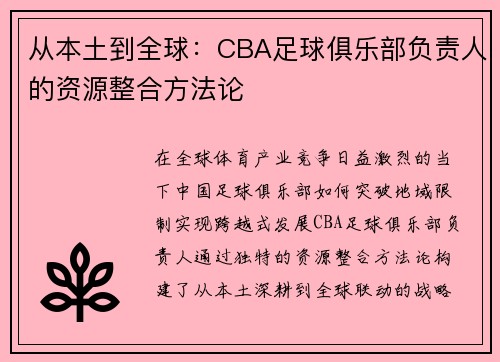 从本土到全球：CBA足球俱乐部负责人的资源整合方法论
