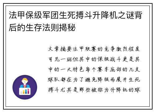 法甲保级军团生死搏斗升降机之谜背后的生存法则揭秘