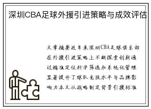 深圳CBA足球外援引进策略与成效评估