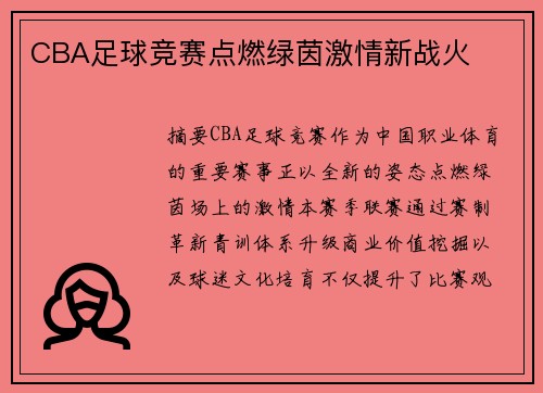 CBA足球竞赛点燃绿茵激情新战火
