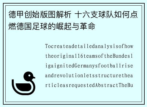 德甲创始版图解析 十六支球队如何点燃德国足球的崛起与革命