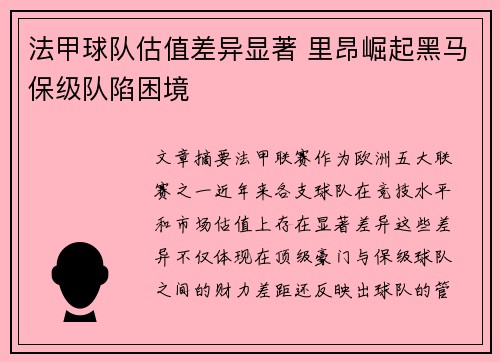法甲球队估值差异显著 里昂崛起黑马保级队陷困境