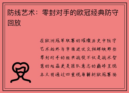 防线艺术：零封对手的欧冠经典防守回放