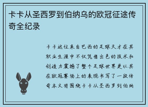 卡卡从圣西罗到伯纳乌的欧冠征途传奇全纪录