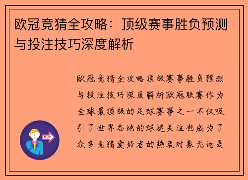 欧冠竞猜全攻略：顶级赛事胜负预测与投注技巧深度解析