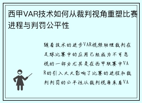 西甲VAR技术如何从裁判视角重塑比赛进程与判罚公平性