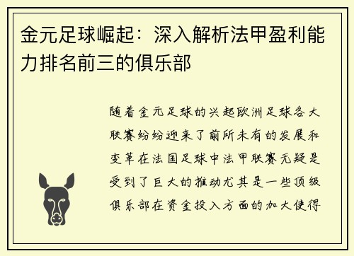 金元足球崛起：深入解析法甲盈利能力排名前三的俱乐部