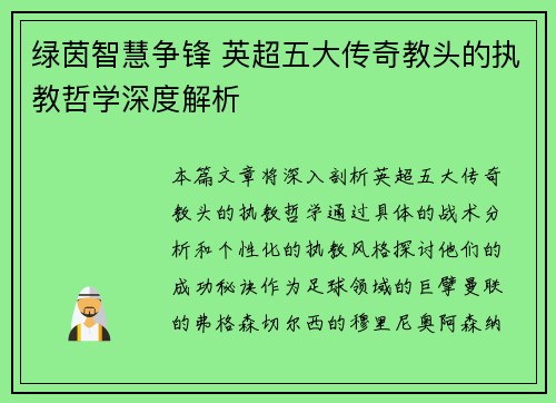 绿茵智慧争锋 英超五大传奇教头的执教哲学深度解析