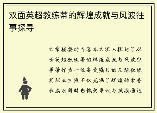 双面英超教练蒂的辉煌成就与风波往事探寻