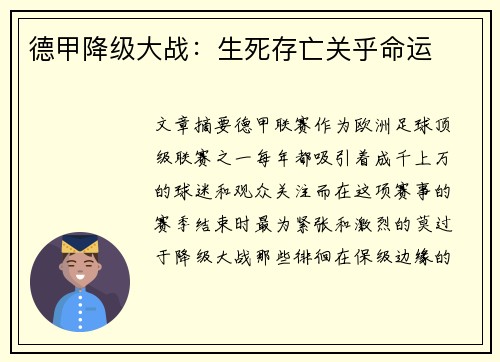 德甲降级大战：生死存亡关乎命运