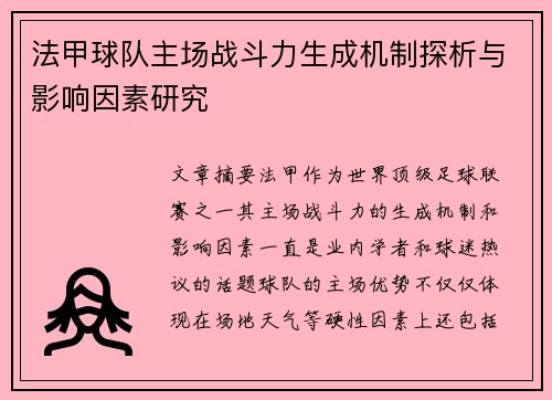 法甲球队主场战斗力生成机制探析与影响因素研究