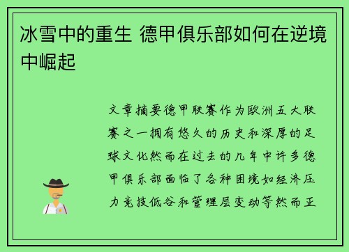冰雪中的重生 德甲俱乐部如何在逆境中崛起