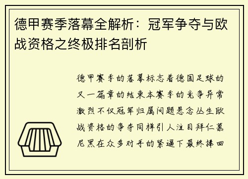 德甲赛季落幕全解析：冠军争夺与欧战资格之终极排名剖析