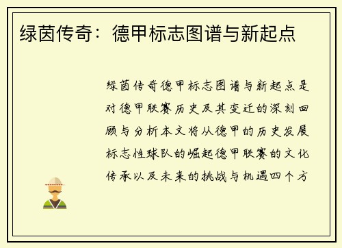 绿茵传奇：德甲标志图谱与新起点