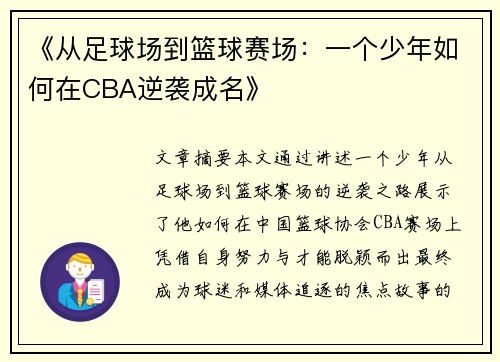 《从足球场到篮球赛场：一个少年如何在CBA逆袭成名》