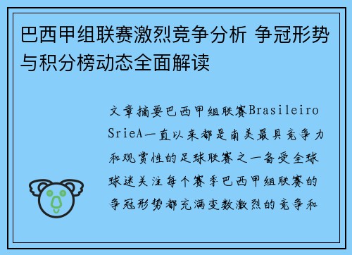 巴西甲组联赛激烈竞争分析 争冠形势与积分榜动态全面解读