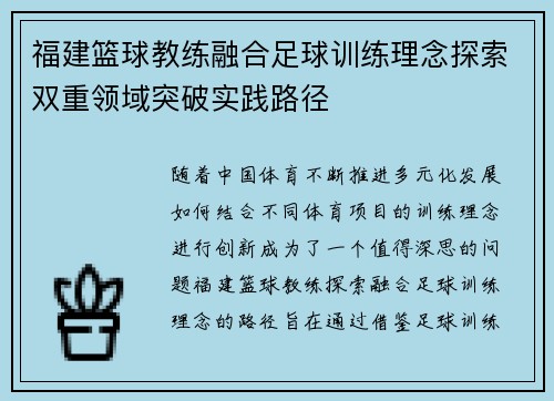 福建篮球教练融合足球训练理念探索双重领域突破实践路径