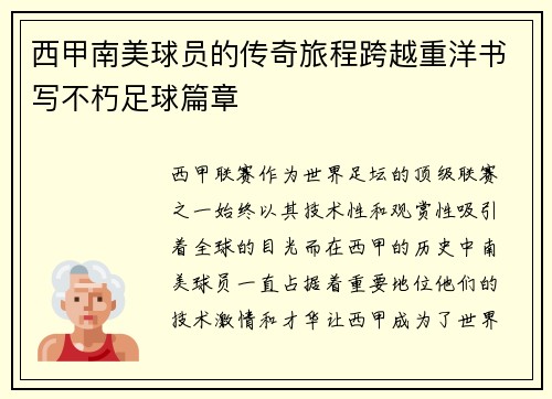西甲南美球员的传奇旅程跨越重洋书写不朽足球篇章