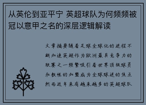 从英伦到亚平宁 英超球队为何频频被冠以意甲之名的深层逻辑解读