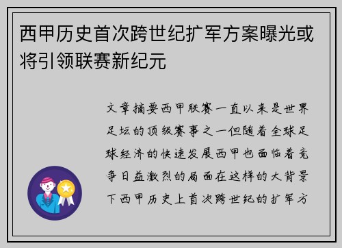西甲历史首次跨世纪扩军方案曝光或将引领联赛新纪元